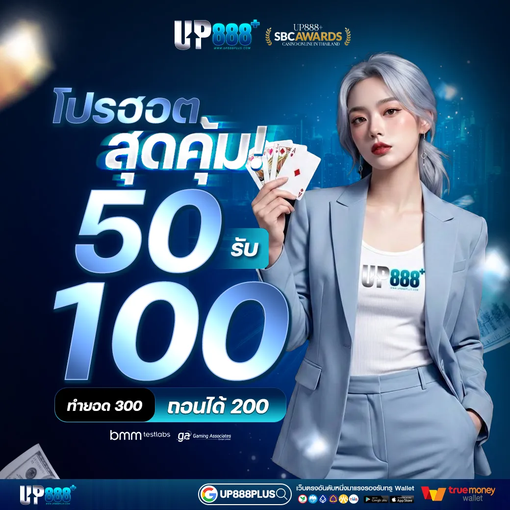 UP888PLUS โปรโมชั่น