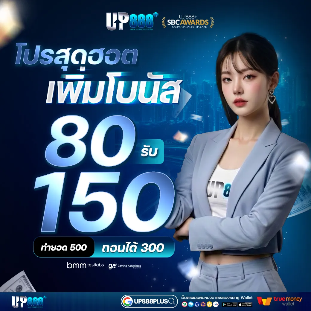 UP888PLUS โปรโมชั่น
