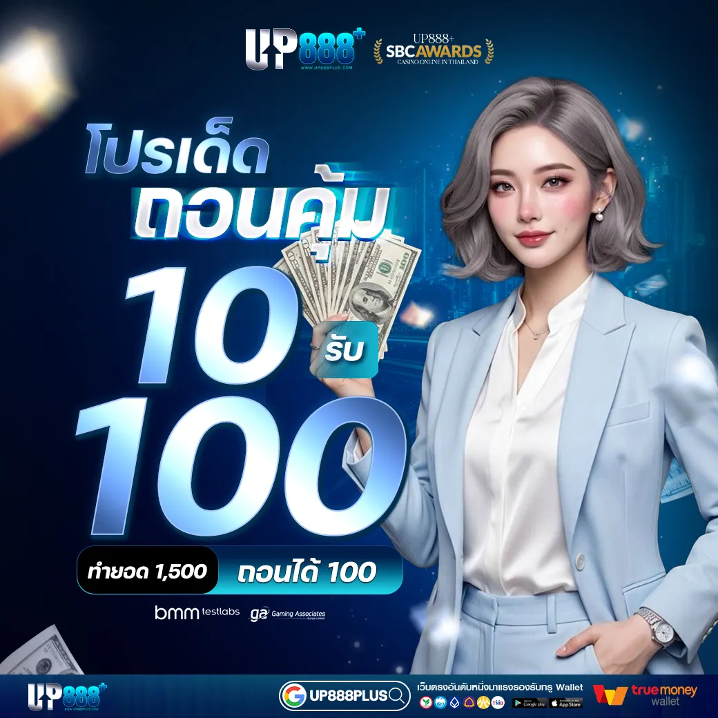 UP888PLUS โปรโมชั่น